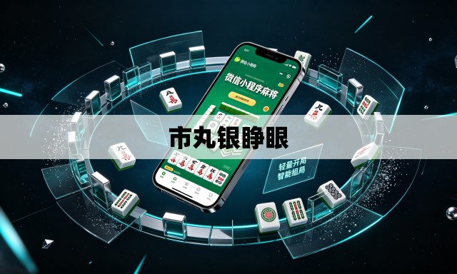 市丸银睁眼