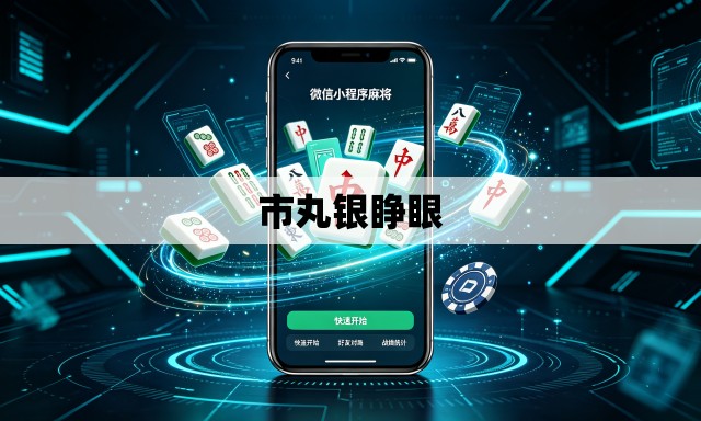 市丸银睁眼