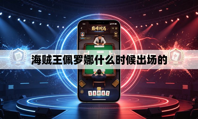 海贼王佩罗娜什么时候出场的 海贼王佩罗娜什么时候出场的