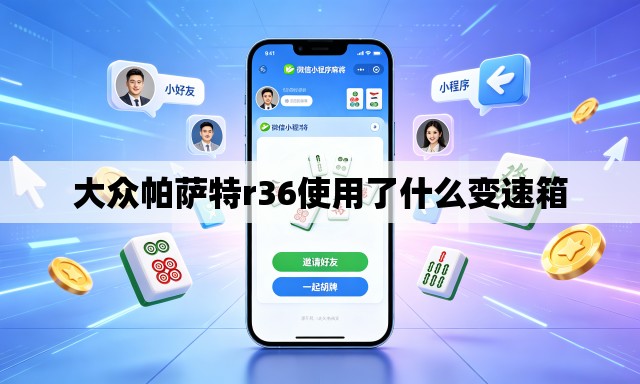 大众帕萨特r36使用了什么变速箱