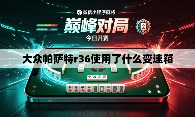 大众帕萨特r36使用了什么变速箱