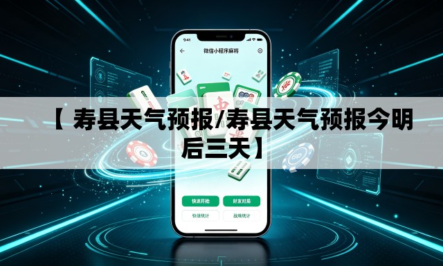【 寿县天气预报/寿县天气预报今明后三天】