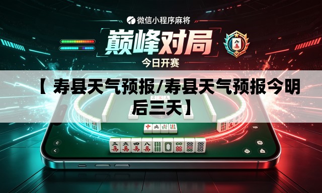 【 寿县天气预报/寿县天气预报今明后三天】