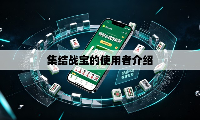 集结战宝的使用者介绍 集结战宝的使用者介绍