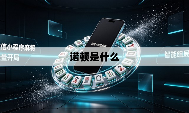 诺顿是什么 诺顿是什么