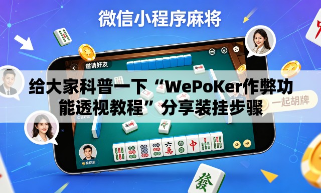 给大家科普一下“WePoKer作弊功能透视教程”分享装挂步骤