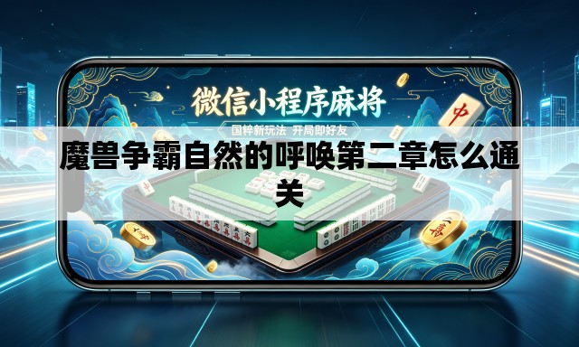 魔兽争霸自然的呼唤第二章怎么通关 魔兽争霸自然的呼唤第二章怎么通关