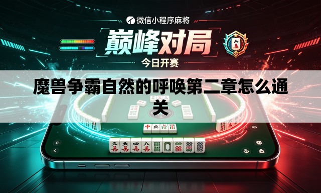 魔兽争霸自然的呼唤第二章怎么通关 魔兽争霸自然的呼唤第二章怎么通关