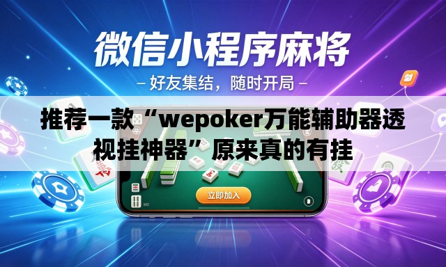 推荐一款“wepoker万能辅助器透视挂神器”原来真的有挂