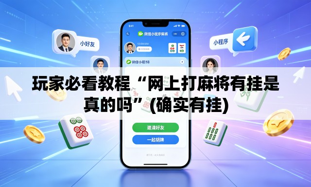 玩家必看教程“网上打麻将有挂是真的吗”(确实有挂)