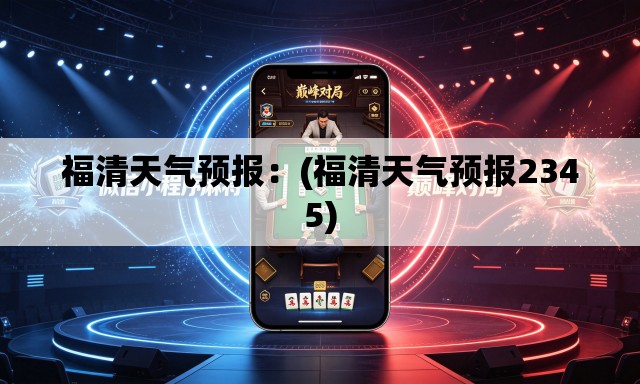 福清天气预报:(福清天气预报2345) 福清天气预报:(福清天气预报2345)