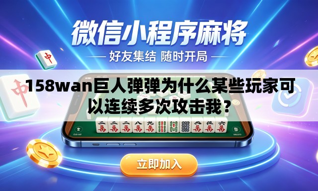 158wan巨人弹弹为什么某些玩家可以连续多次攻击我？