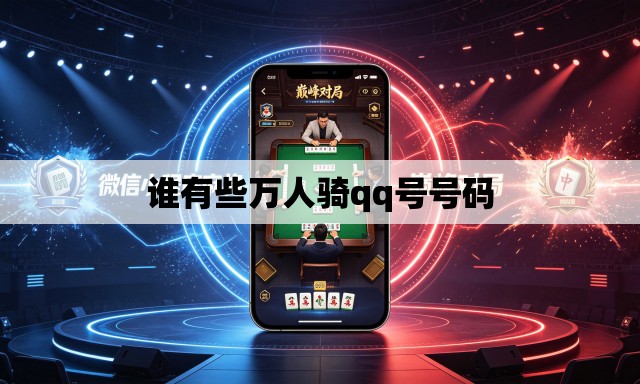 谁有些万人骑qq号号码