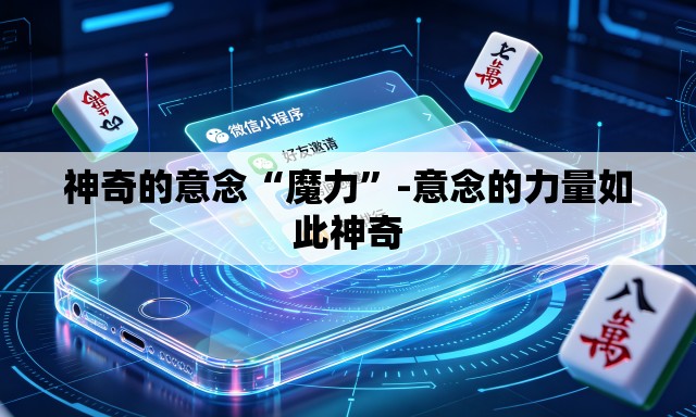 神奇的意念“魔力”-意念的力量如此神奇