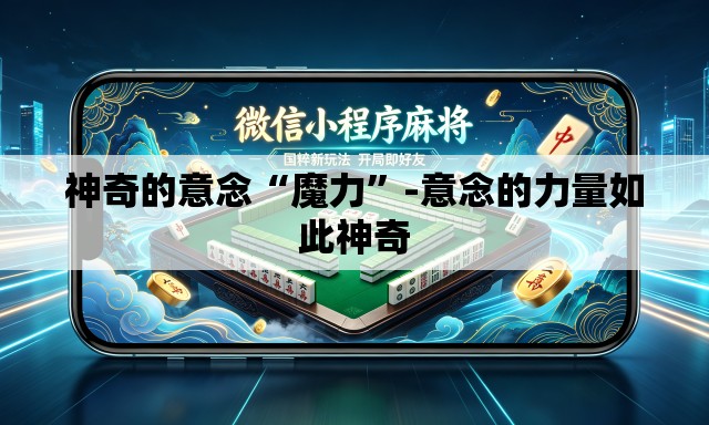神奇的意念“魔力”-意念的力量如此神奇