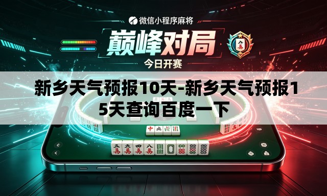 新乡天气预报10天-新乡天气预报15天查询百度一下 新乡天气预报10天-新乡天气预报15天查询百度一下