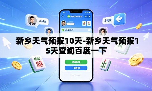 新乡天气预报10天-新乡天气预报15天查询百度一下 新乡天气预报10天-新乡天气预报15天查询百度一下