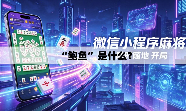 “鲍鱼”是什么？
