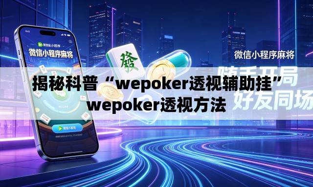 揭秘科普“wepoker透视辅助挂”wepoker透视方法