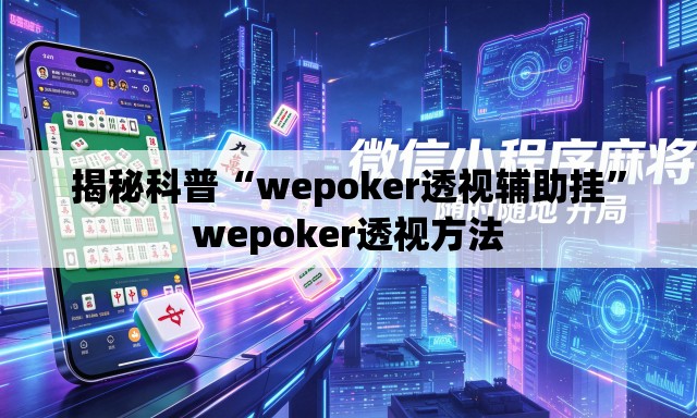 揭秘科普“wepoker透视辅助挂”wepoker透视方法