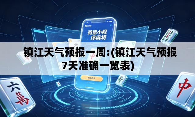  镇江天气预报一周:(镇江天气预报7天准确一览表)