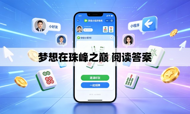 梦想在珠峰之巅 阅读答案 梦想在珠峰之巅 阅读答案