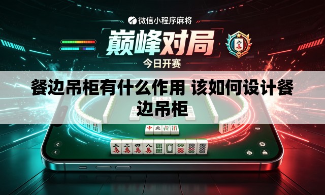 餐边吊柜有什么作用 该如何设计餐边吊柜