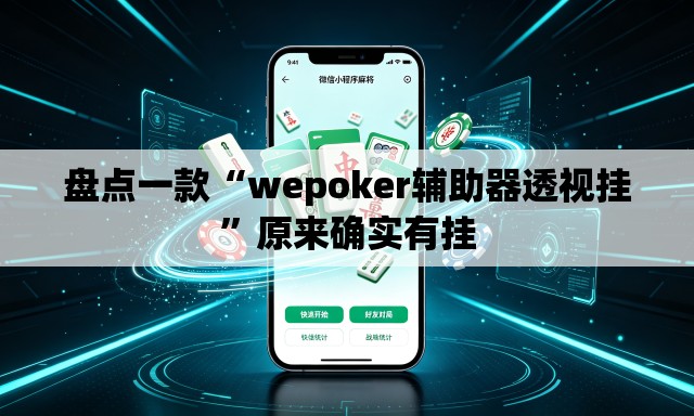 盘点一款“wepoker辅助器透视挂”原来确实有挂