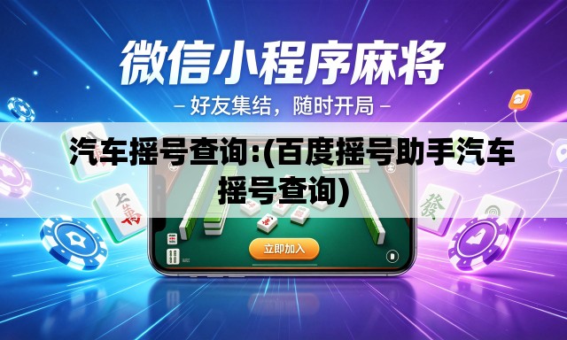   汽车摇号查询:(百度摇号助手汽车摇号查询)