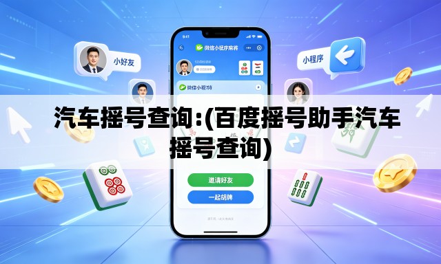 汽车摇号查询:(百度摇号助手汽车摇号查询) 汽车摇号查询:(百度摇号助手汽车摇号查询)