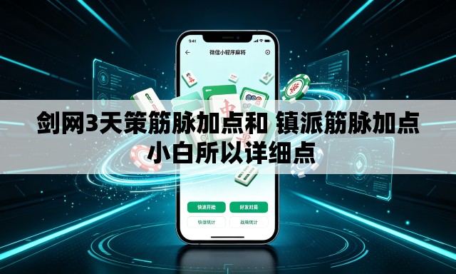 剑网3天策筋脉加点和 镇派筋脉加点 小白所以详细点 剑网3天策筋脉加点和 镇派筋脉加点 小白所以详细点