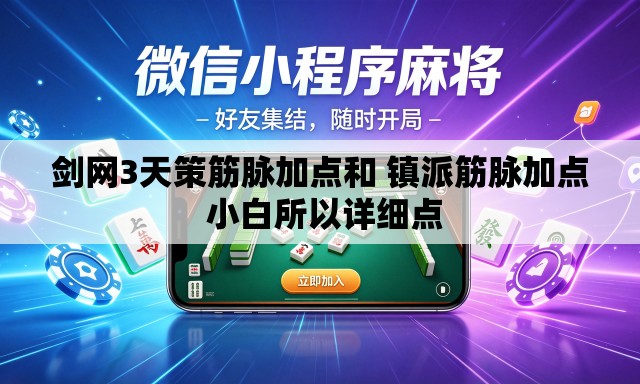 剑网3天策筋脉加点和 镇派筋脉加点 小白所以详细点 剑网3天策筋脉加点和 镇派筋脉加点 小白所以详细点