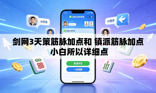 剑网3天策筋脉加点和 镇派筋脉加点 小白所以详细点 剑网3天策筋脉加点和 镇派筋脉加点 小白所以详细点