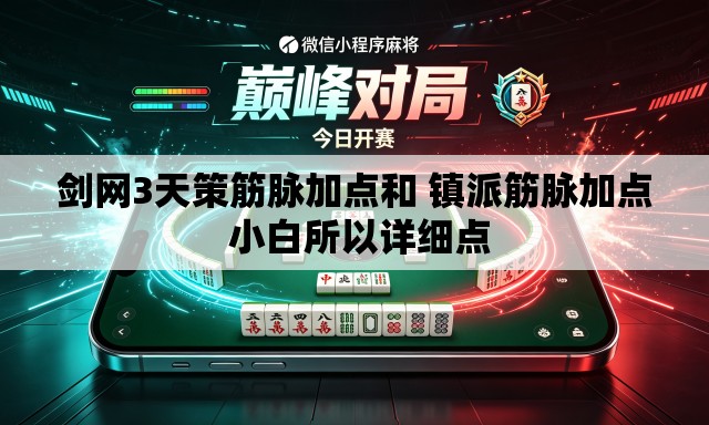 剑网3天策筋脉加点和 镇派筋脉加点 小白所以详细点 剑网3天策筋脉加点和 镇派筋脉加点 小白所以详细点