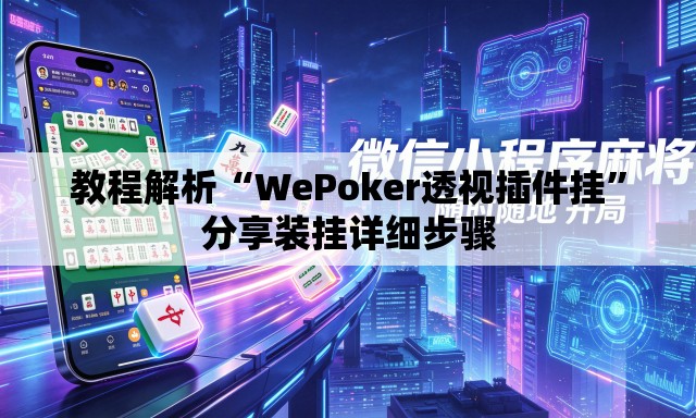 教程解析“WePoker透视插件挂”分享装挂详细步骤
