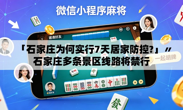 「石家庄为何实行7天居家防控?」〃石家庄多条景区线路将禁行 「石家庄为何实行7天居家防控?」〃石家庄多条景区线路将禁行
