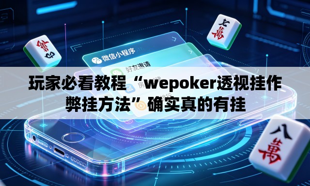 玩家必看教程“wepoker透视挂作弊挂方法”确实真的有挂