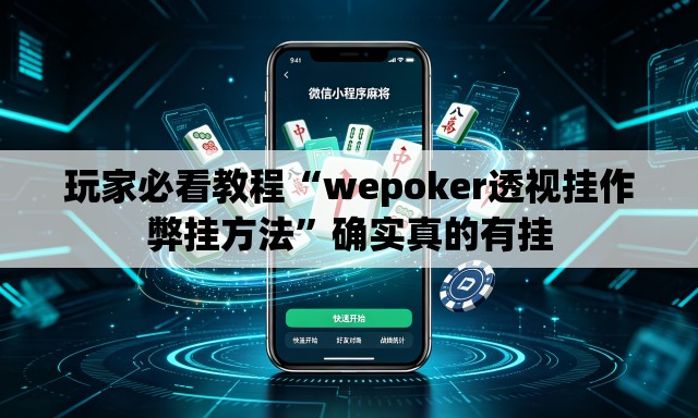 玩家必看教程“wepoker透视挂作弊挂方法”确实真的有挂