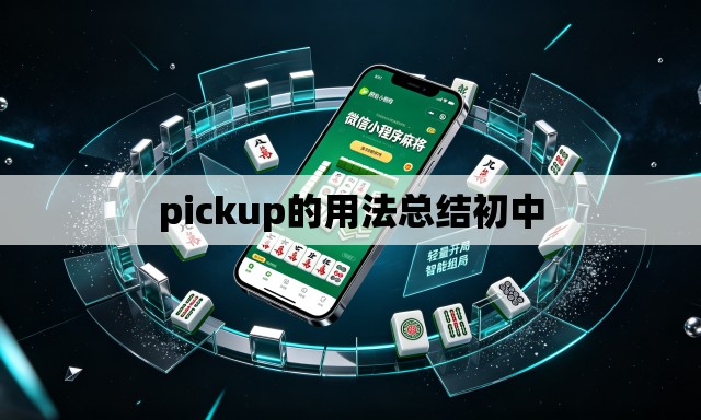 pickup的用法总结初中 pickup的用法总结初中