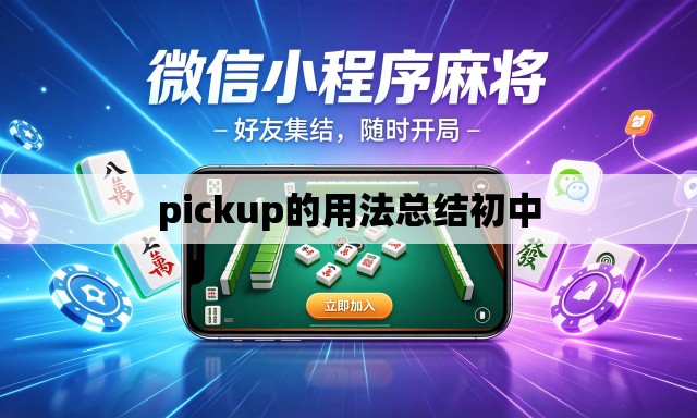 pickup的用法总结初中 pickup的用法总结初中