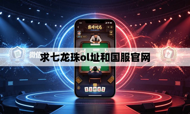 求七龙珠ol址和国服官网