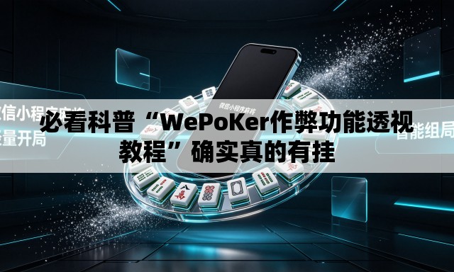 必看科普“WePoKer作弊功能透视教程”确实真的有挂