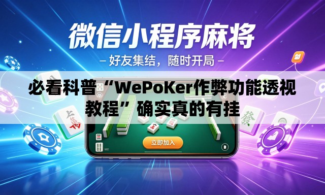 必看科普“WePoKer作弊功能透视教程	”确实真的有挂