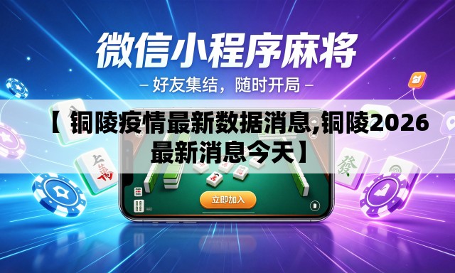 【 铜陵疫情最新数据消息,铜陵2026最新消息今天】 【 铜陵疫情最新数据消息,铜陵2026最新消息今天】