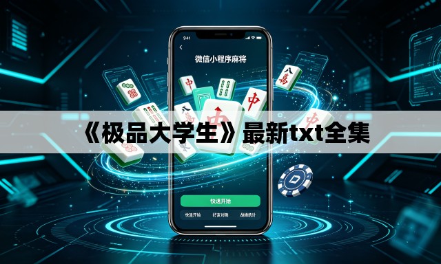 《极品大学生》最新txt全集