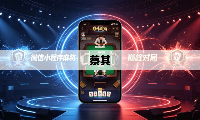 蔡其