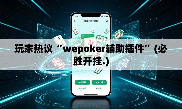 玩家热议“wepoker辅助插件	”(必胜开挂.)