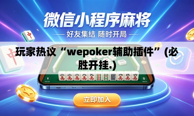 玩家热议“wepoker辅助插件”(必胜开挂.)