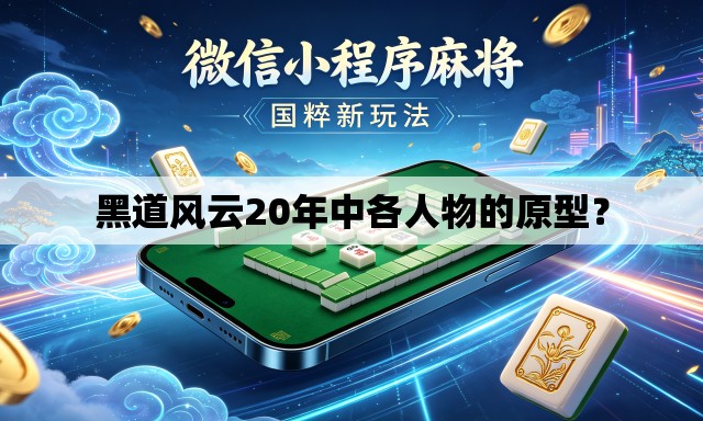 黑道风云20年中各人物的原型？