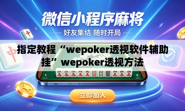 指定教程“wepoker透视软件辅助挂”wepoker透视方法